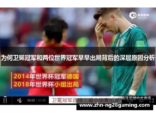 为何卫冕冠军和两位世界冠军早早出局背后的深层原因分析