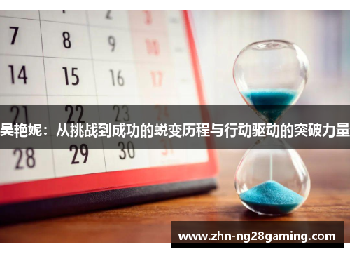 吴艳妮：从挑战到成功的蜕变历程与行动驱动的突破力量