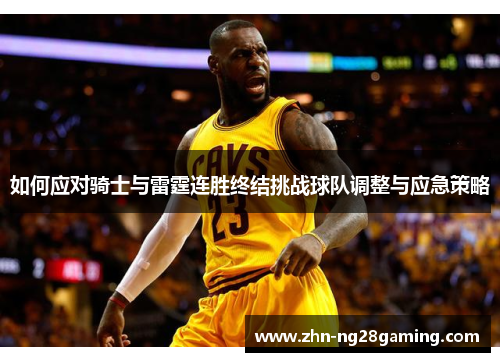 如何应对骑士与雷霆连胜终结挑战球队调整与应急策略