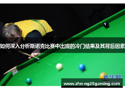 如何深入分析斯诺克比赛中出现的冷门结果及其背后因素
