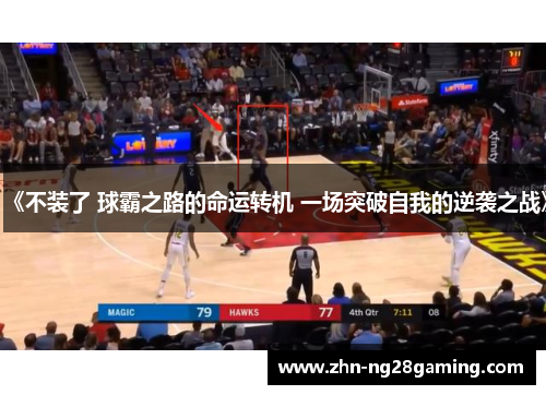 《不装了 球霸之路的命运转机 一场突破自我的逆袭之战》