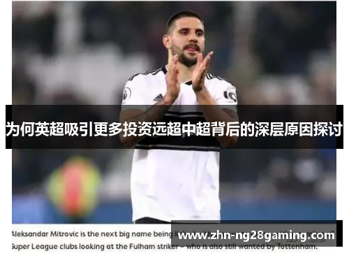 为何英超吸引更多投资远超中超背后的深层原因探讨