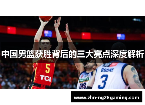 中国男篮获胜背后的三大亮点深度解析