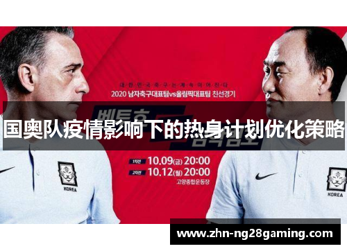 国奥队疫情影响下的热身计划优化策略