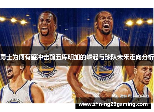 勇士为何有望冲击前五库明加的崛起与球队未来走向分析