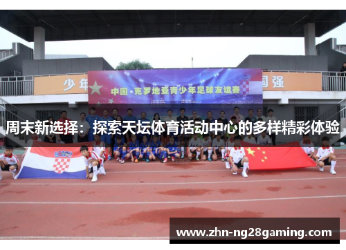 周末新选择：探索天坛体育活动中心的多样精彩体验