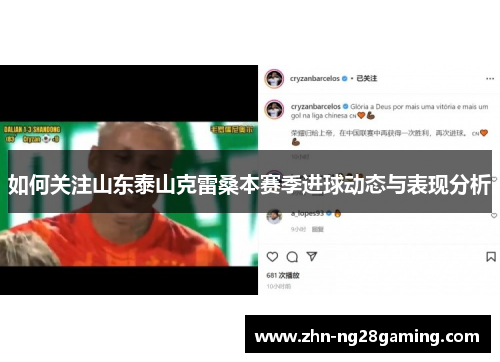 如何关注山东泰山克雷桑本赛季进球动态与表现分析