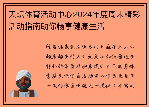 天坛体育活动中心2024年度周末精彩活动指南助你畅享健康生活