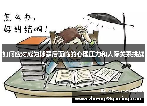如何应对成为球霸后面临的心理压力和人际关系挑战
