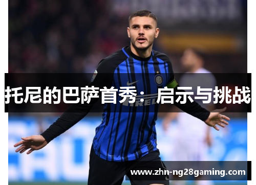 托尼的巴萨首秀：启示与挑战