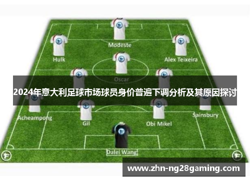 2024年意大利足球市场球员身价普遍下调分析及其原因探讨