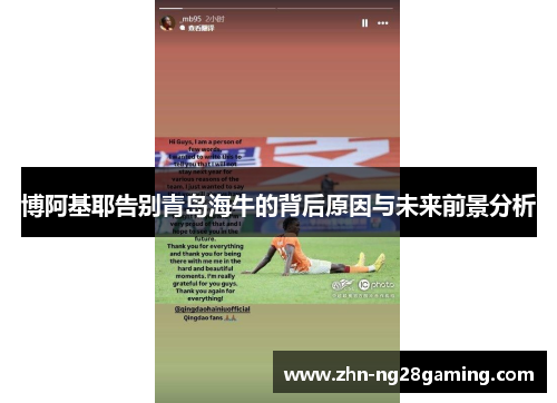 博阿基耶告别青岛海牛的背后原因与未来前景分析