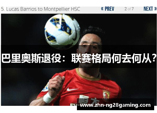 巴里奥斯退役：联赛格局何去何从？
