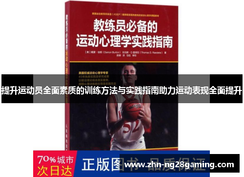 提升运动员全面素质的训练方法与实践指南助力运动表现全面提升