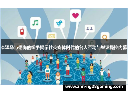 本泽马与德尚的纷争揭示社交媒体时代的名人互动与舆论操控内幕
