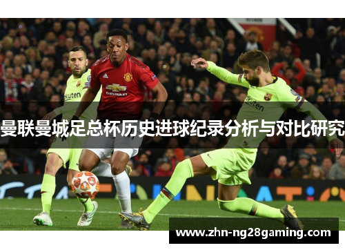 曼联曼城足总杯历史进球纪录分析与对比研究