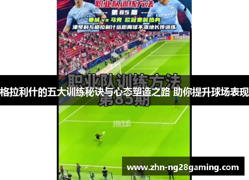 格拉利什的五大训练秘诀与心态塑造之路 助你提升球场表现