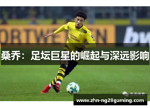 桑乔：足坛巨星的崛起与深远影响