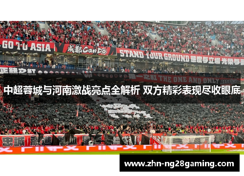 中超蓉城与河南激战亮点全解析 双方精彩表现尽收眼底