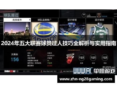 2024年五大联赛球员过人技巧全解析与实用指南