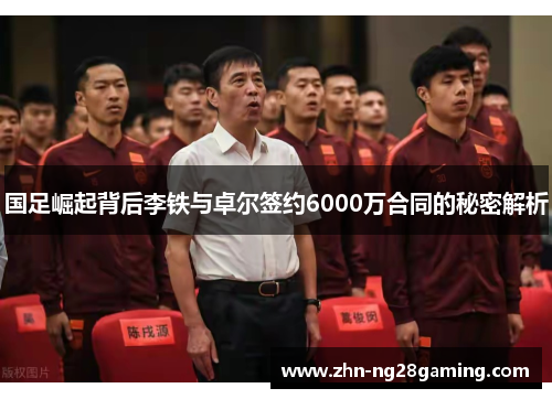 国足崛起背后李铁与卓尔签约6000万合同的秘密解析