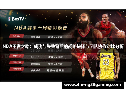 NBA王者之路：成功与失败背后的战略抉择与团队协作对比分析