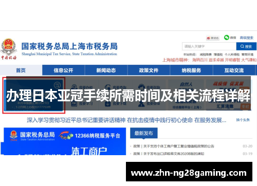 办理日本亚冠手续所需时间及相关流程详解