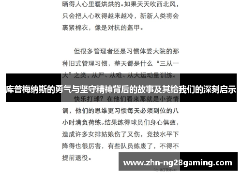 库普梅纳斯的勇气与坚守精神背后的故事及其给我们的深刻启示