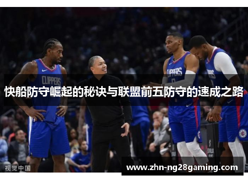 快船防守崛起的秘诀与联盟前五防守的速成之路