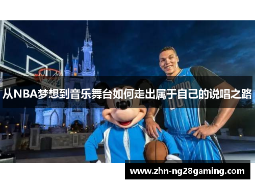 从NBA梦想到音乐舞台如何走出属于自己的说唱之路