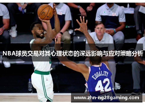 NBA球员交易对其心理状态的深远影响与应对策略分析
