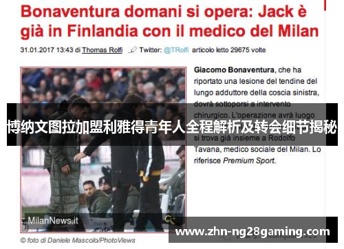 博纳文图拉加盟利雅得青年人全程解析及转会细节揭秘