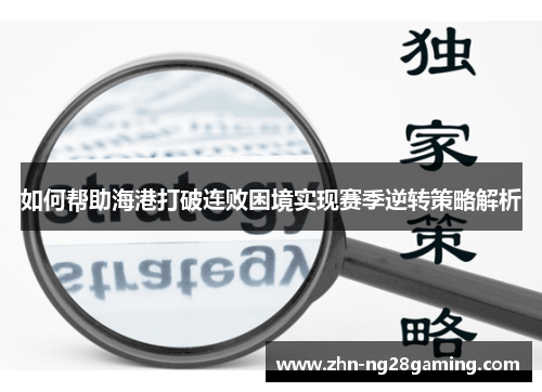 如何帮助海港打破连败困境实现赛季逆转策略解析