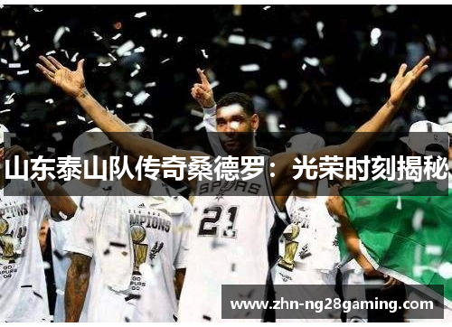 山东泰山队传奇桑德罗：光荣时刻揭秘