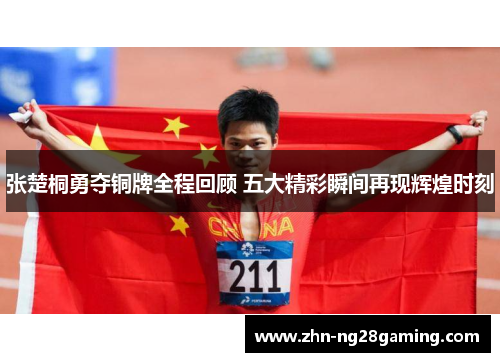 张楚桐勇夺铜牌全程回顾 五大精彩瞬间再现辉煌时刻