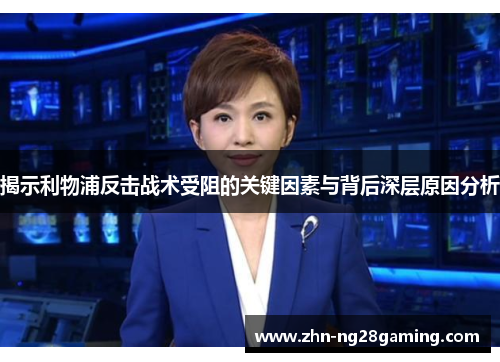 揭示利物浦反击战术受阻的关键因素与背后深层原因分析