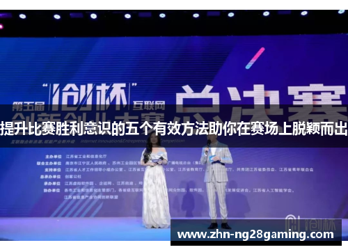 提升比赛胜利意识的五个有效方法助你在赛场上脱颖而出