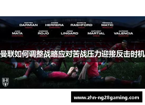 曼联如何调整战略应对苦战压力迎接反击时机