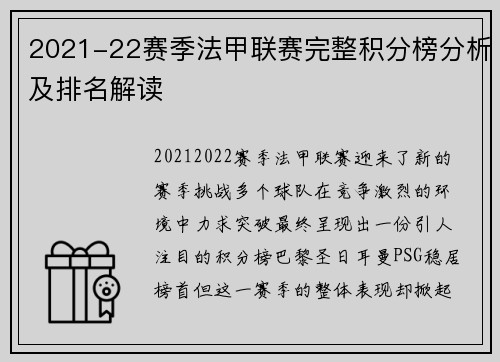2021-22赛季法甲联赛完整积分榜分析及排名解读