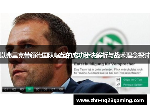 以弗里克带领德国队崛起的成功秘诀解析与战术理念探讨