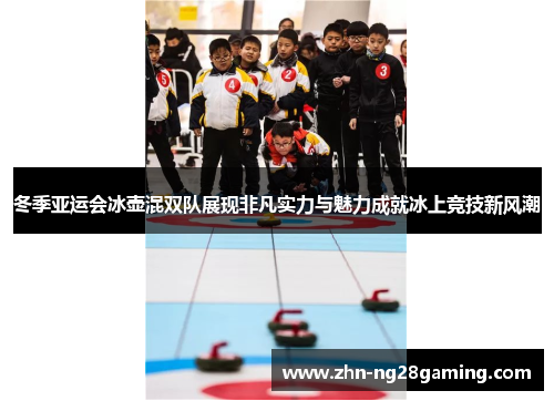 冬季亚运会冰壶混双队展现非凡实力与魅力成就冰上竞技新风潮