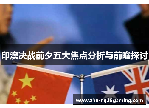印澳决战前夕五大焦点分析与前瞻探讨