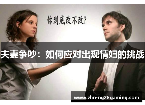 夫妻争吵：如何应对出现情妇的挑战