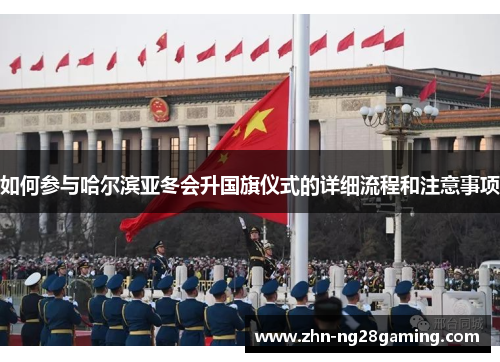 如何参与哈尔滨亚冬会升国旗仪式的详细流程和注意事项