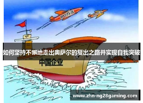 如何坚持不懈地走出奥萨尔的复出之路并实现自我突破