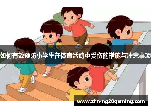 如何有效预防小学生在体育活动中受伤的措施与注意事项