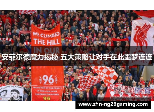 安菲尔德魔力揭秘 五大策略让对手在此噩梦连连