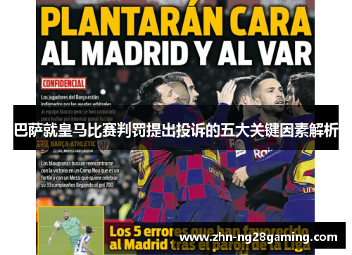 巴萨就皇马比赛判罚提出投诉的五大关键因素解析