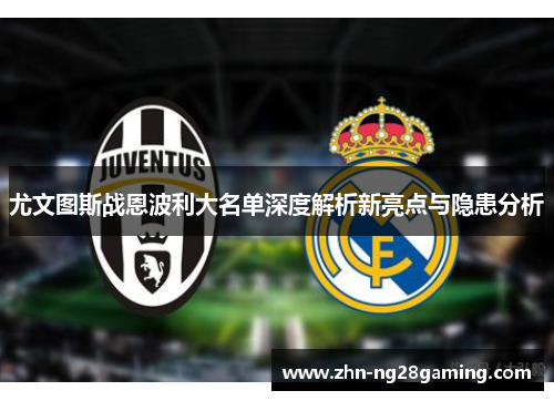 尤文图斯战恩波利大名单深度解析新亮点与隐患分析