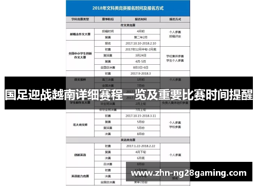 国足迎战越南详细赛程一览及重要比赛时间提醒